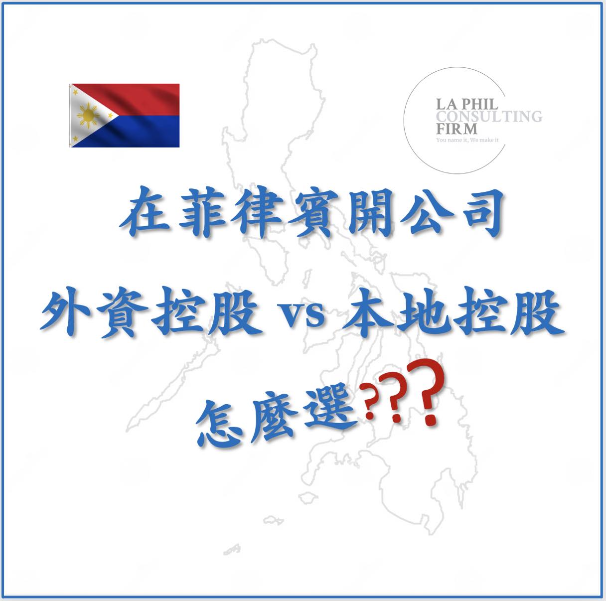 🇵🇭 外資企業 vs 本地企業：在菲律賓開公司怎麼選？？？