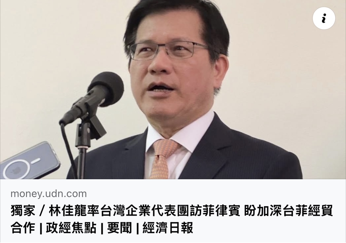 外交部長林佳龍率台美經貿團赴菲，推動「台菲經濟走廊」