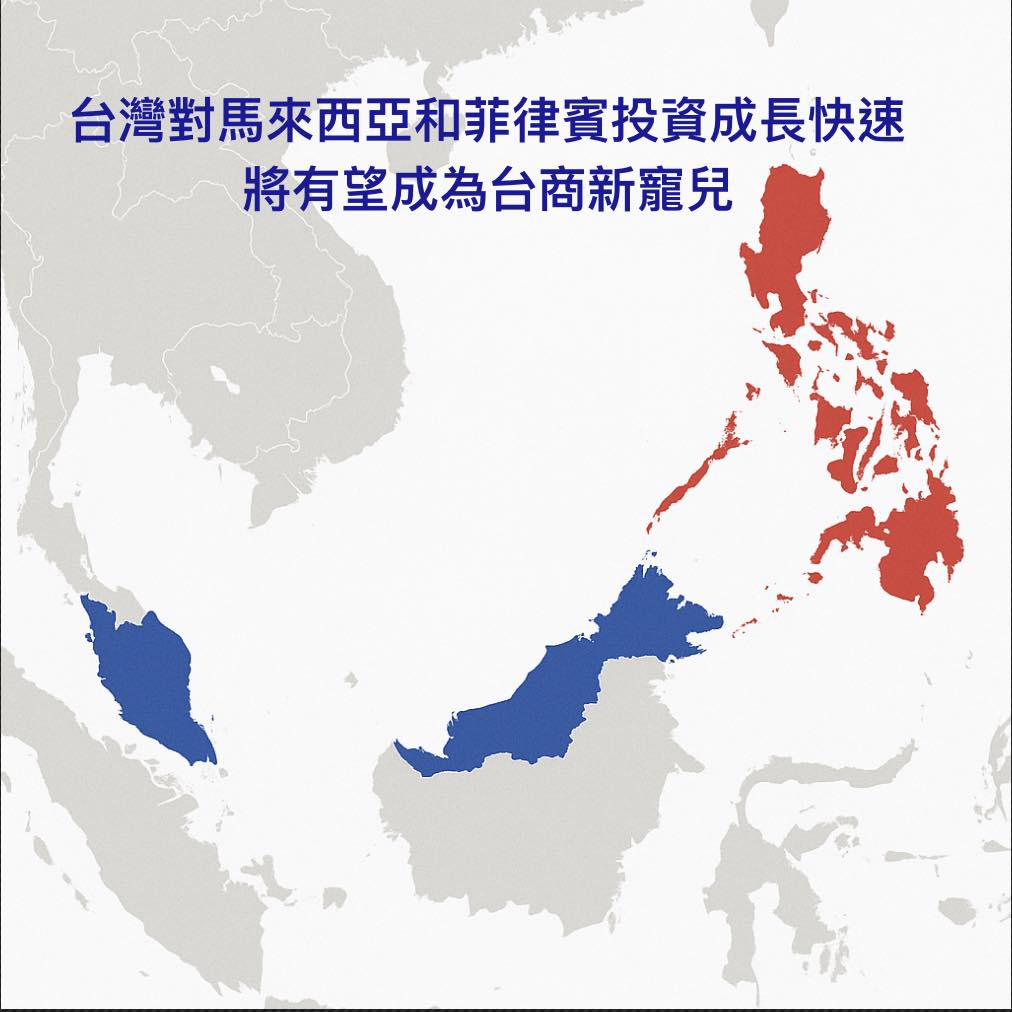 台灣對馬來西亞和菲律賓投資成長快速，將有望成為台商新寵兒🇲🇾🇵🇭