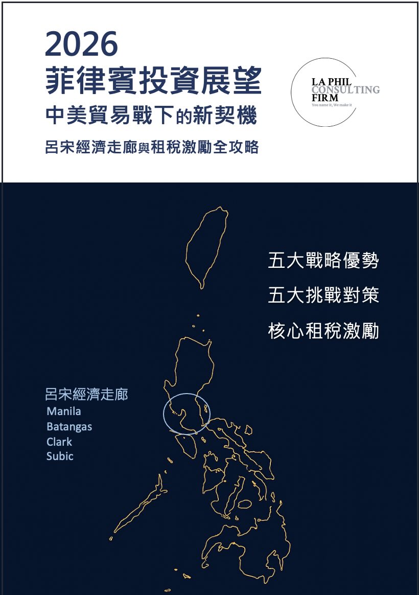 2026 菲律賓投資展望：制度環境、風險評估與實務觀察
