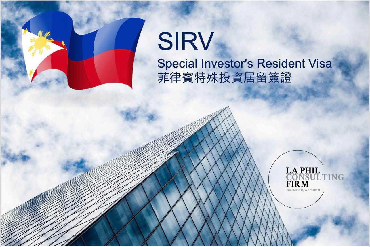 菲律賓投資居留簽證SIRV 最新實務分享